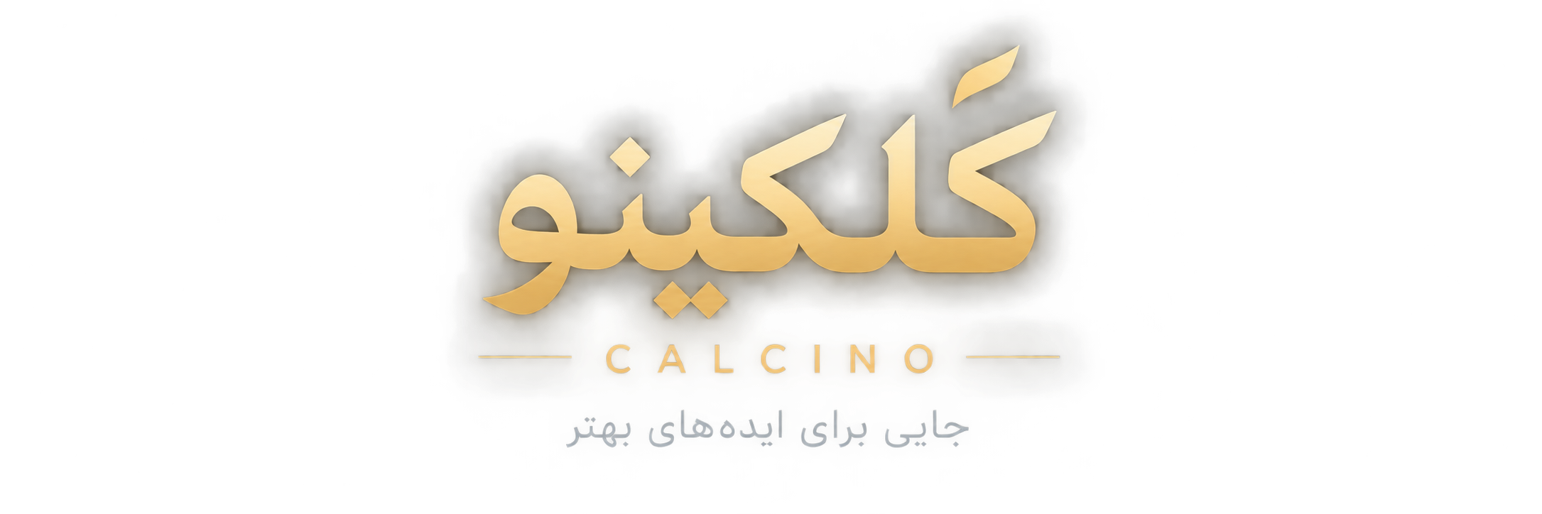کَلکینو - CALCINO